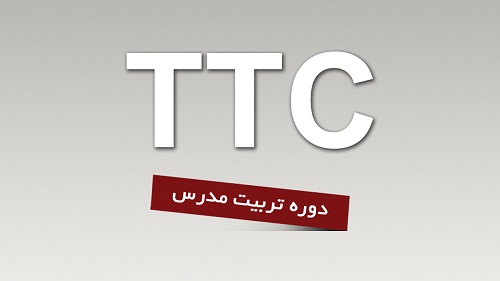 کارگاه آموزشی تی تی سی (TTC)